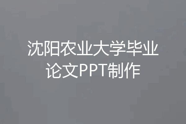 沈阳农业大学毕业论文PPT制作