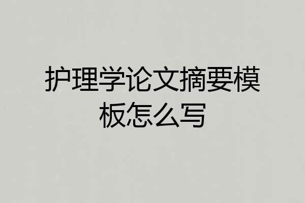 护理学论文摘要模板怎么写