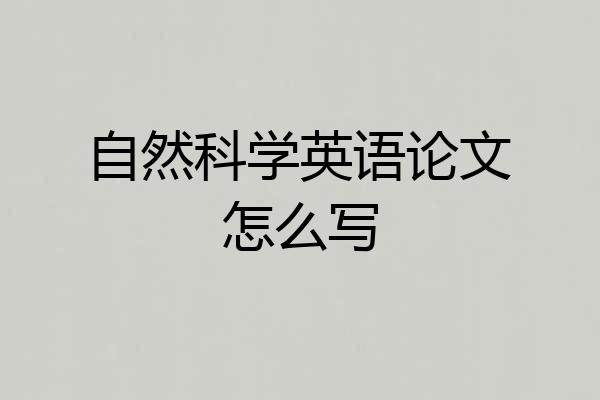 自然科学英语论文怎么写