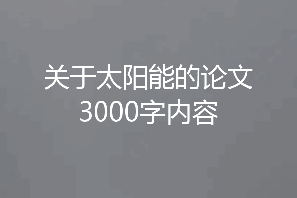 关于太阳能的论文3000字内容