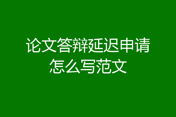 论文答辩延迟申请怎么写范文