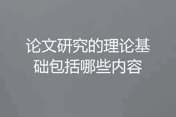 论文研究的理论基础包括哪些内容