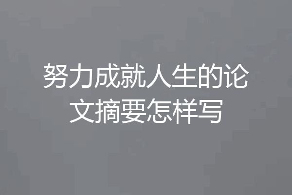 努力成就人生的论文摘要怎样写