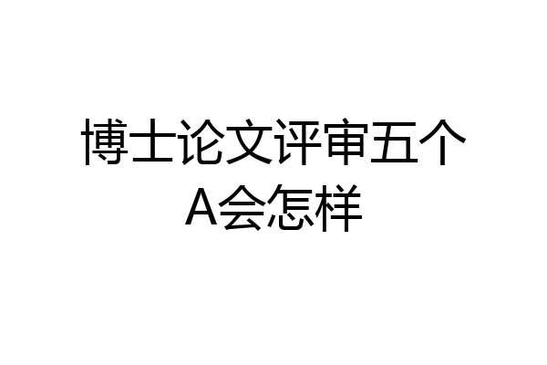 博士论文评审五个A会怎样