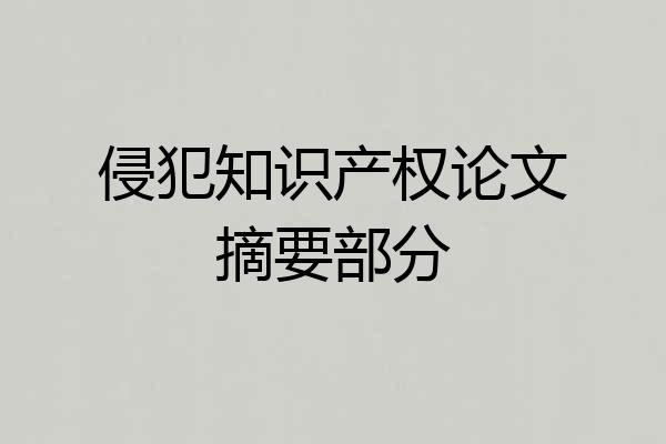 侵犯知识产权论文摘要部分
