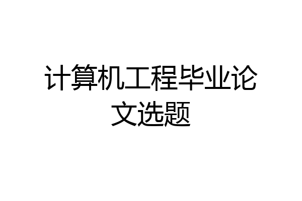 计算机工程毕业论文选题