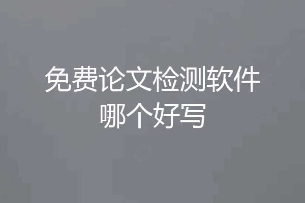 免费论文检测软件哪个好写