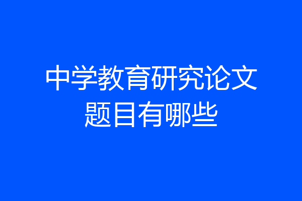中学教育研究论文题目有哪些