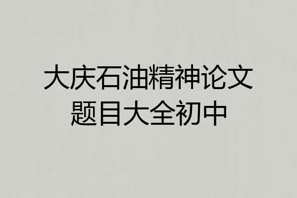 大庆石油精神论文题目大全初中