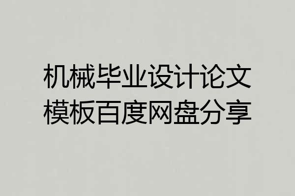 机械毕业设计论文模板百度网盘分享