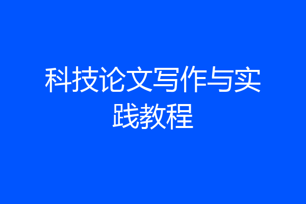 科技论文写作与实践教程