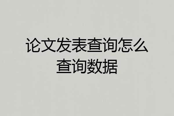 论文发表查询怎么查询数据