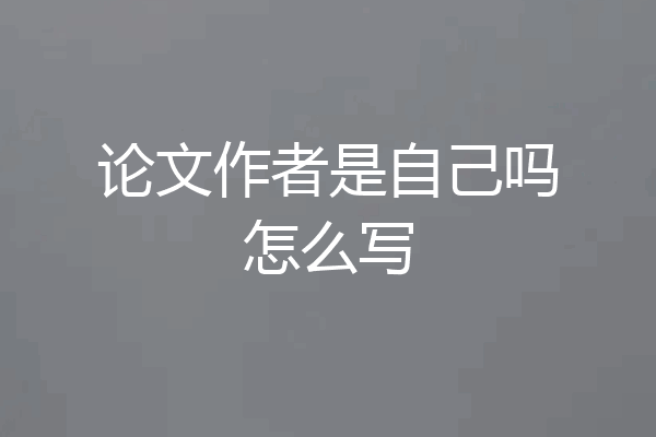 论文作者是自己吗怎么写