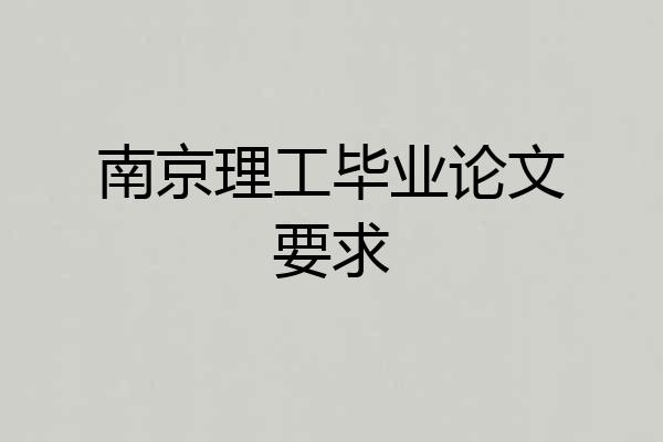 南京理工毕业论文要求