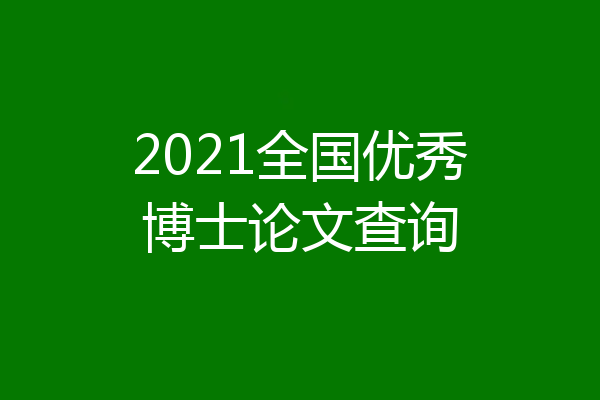 2021全国优秀博士论文查询