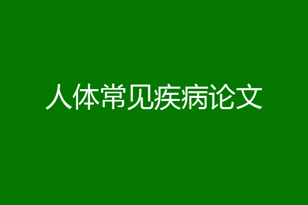 人体常见疾病论文