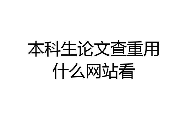 本科生论文查重用什么网站看