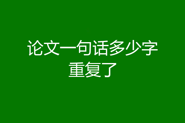 论文一句话多少字重复了