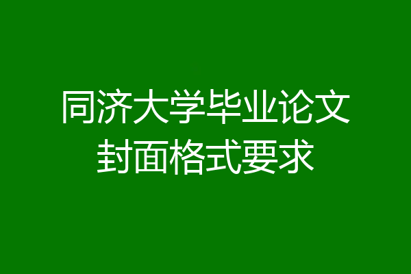 同济大学毕业论文封面格式要求