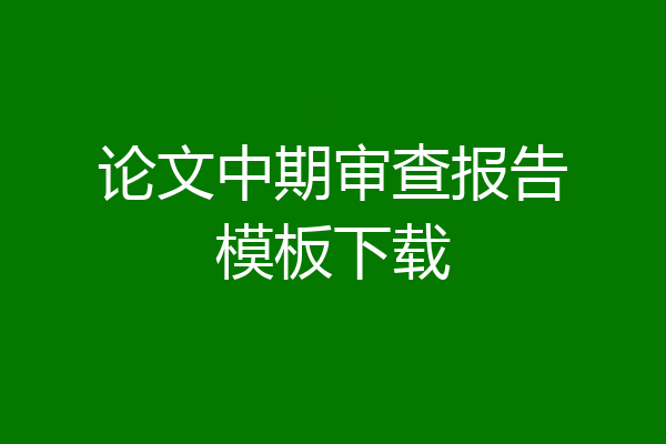 论文中期审查报告模板下载