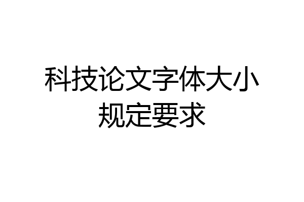 科技论文字体大小规定要求