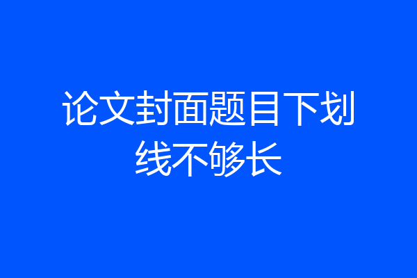 论文封面题目下划线不够长