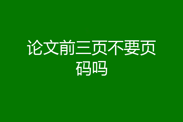 论文前三页不要页码吗