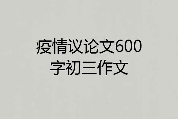 疫情议论文600字初三作文