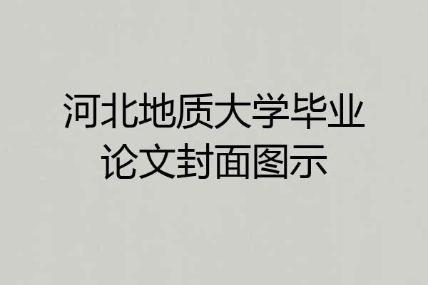 河北地质大学毕业论文封面图示