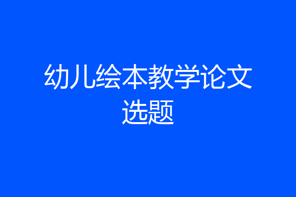 幼儿绘本教学论文选题