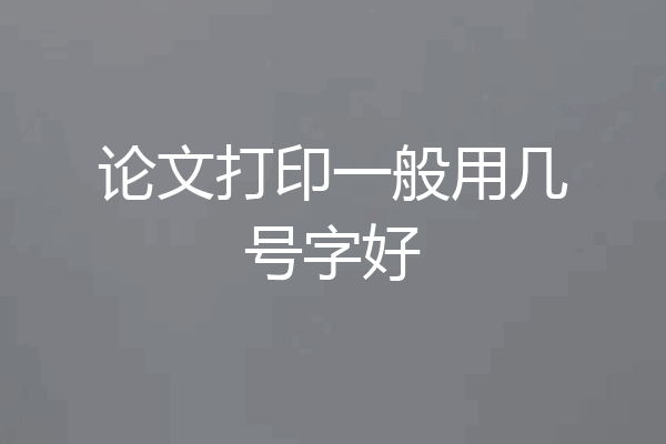 论文打印一般用几号字好