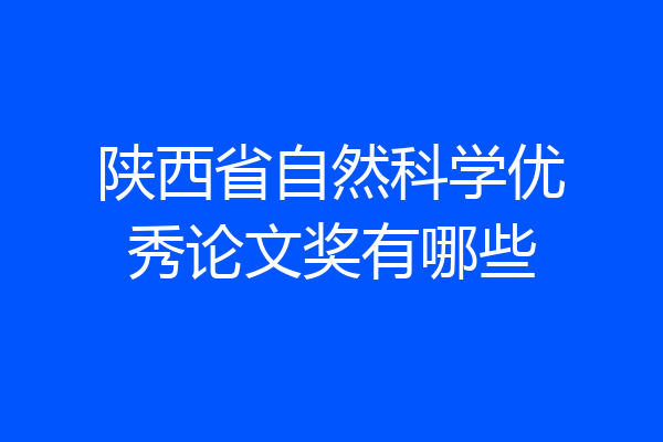 陕西省自然科学优秀论文奖有哪些