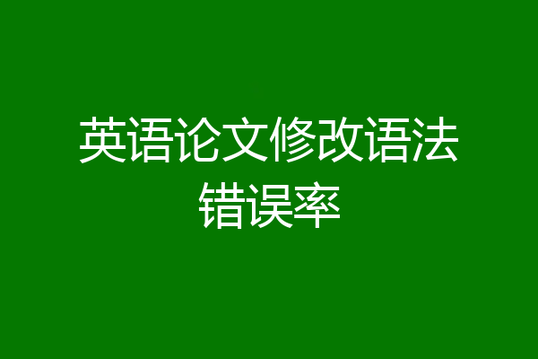 英语论文修改语法错误率