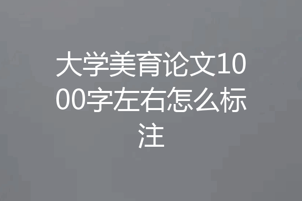大学美育论文1000字左右怎么标注