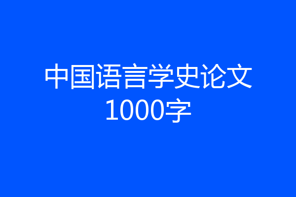 中国语言学史论文1000字