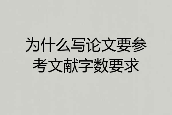 为什么写论文要参考文献字数要求
