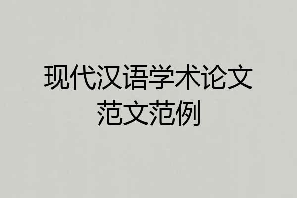 现代汉语学术论文范文范例