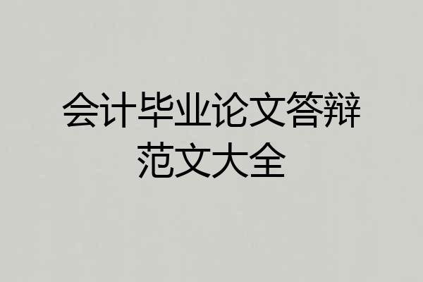 会计毕业论文答辩范文大全
