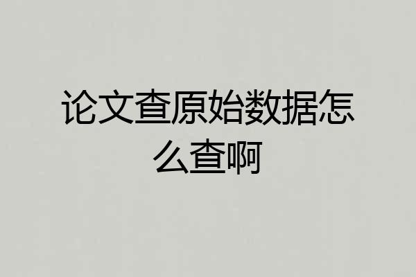 论文查原始数据怎么查啊