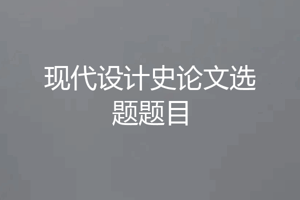 现代设计史论文选题题目