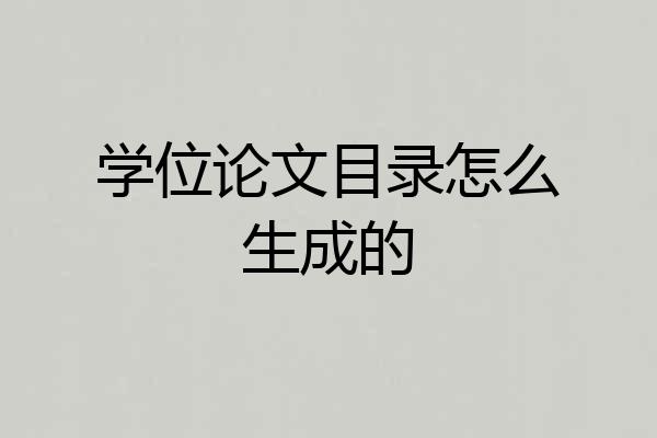 学位论文目录怎么生成的