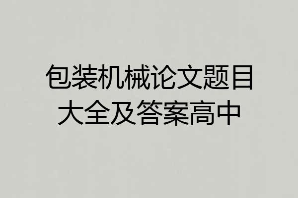 包装机械论文题目大全及答案高中