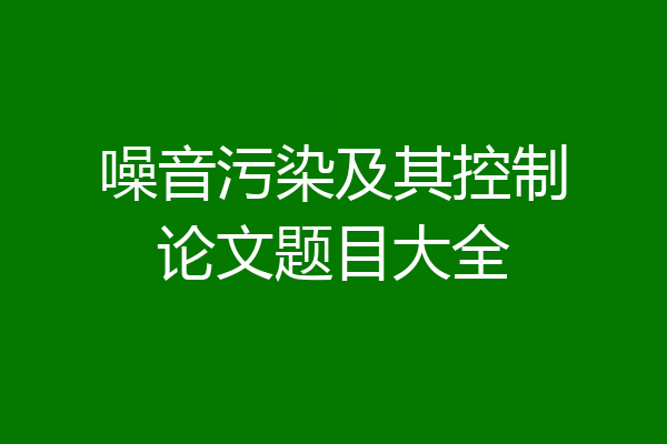 噪音污染及其控制论文题目大全