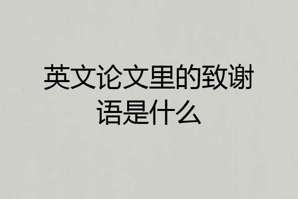 英文论文里的致谢语是什么