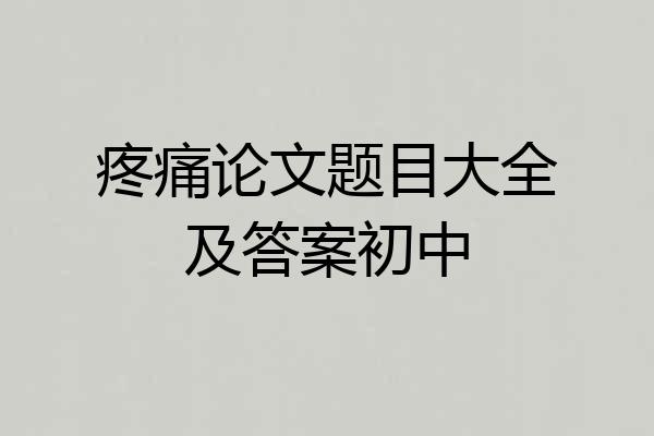 疼痛论文题目大全及答案初中