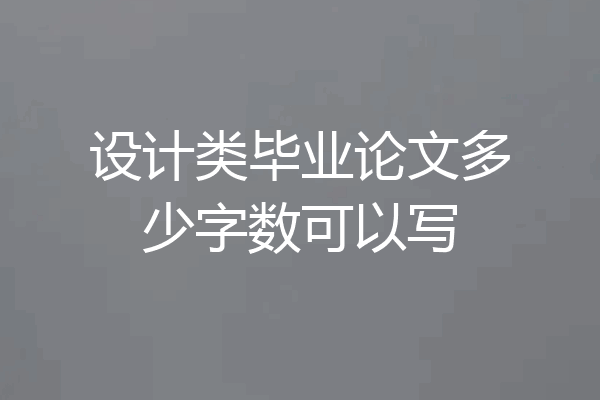 设计类毕业论文多少字数可以写