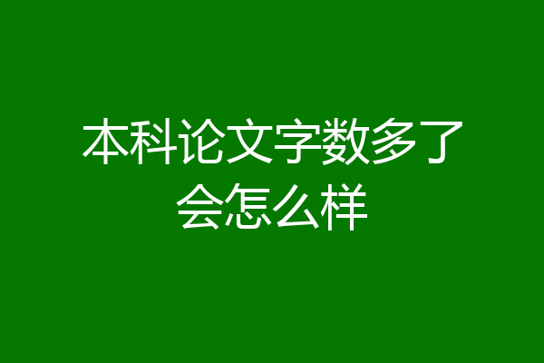 本科论文字数多了会怎么样