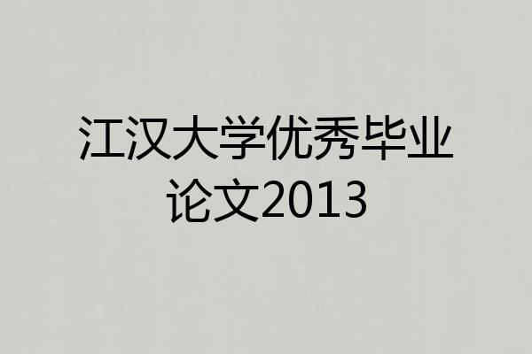 江汉大学优秀毕业论文2013