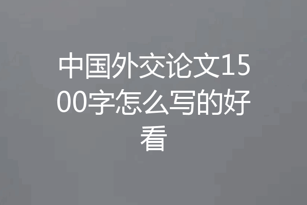 中国外交论文1500字怎么写的好看