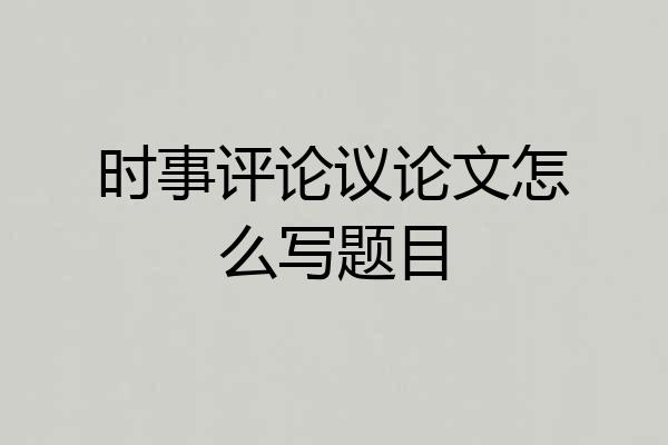 时事评论议论文怎么写题目